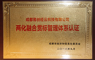 國家兩化融合管理體系貫標(biāo)企業(yè)